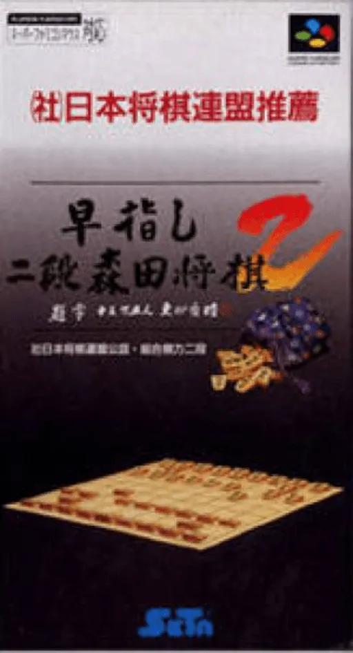 Hayazashi Nidan Morita Shougi 2 (Japan)